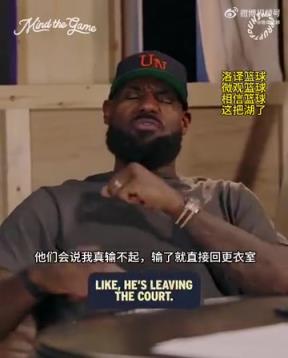 老詹：我輸球提前離場(chǎng)他們說(shuō)我輸不起，贏球提前離場(chǎng)又說(shuō)我沒(méi)運(yùn)動(dòng)精神