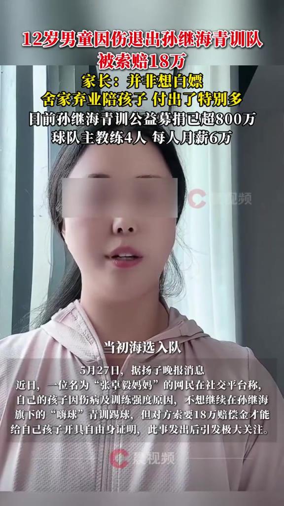 某青訓(xùn)媽媽：當(dāng)初孫繼海說(shuō)好的免費(fèi)青訓(xùn)，為啥又要收18萬(wàn)