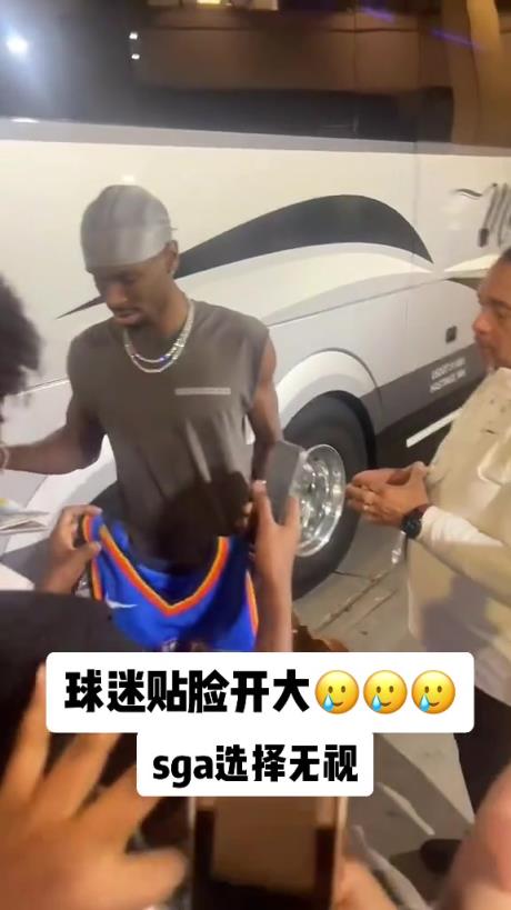 不理你就是了！球迷貼臉開大質(zhì)問(wèn)SGA：你付給裁判多少錢？