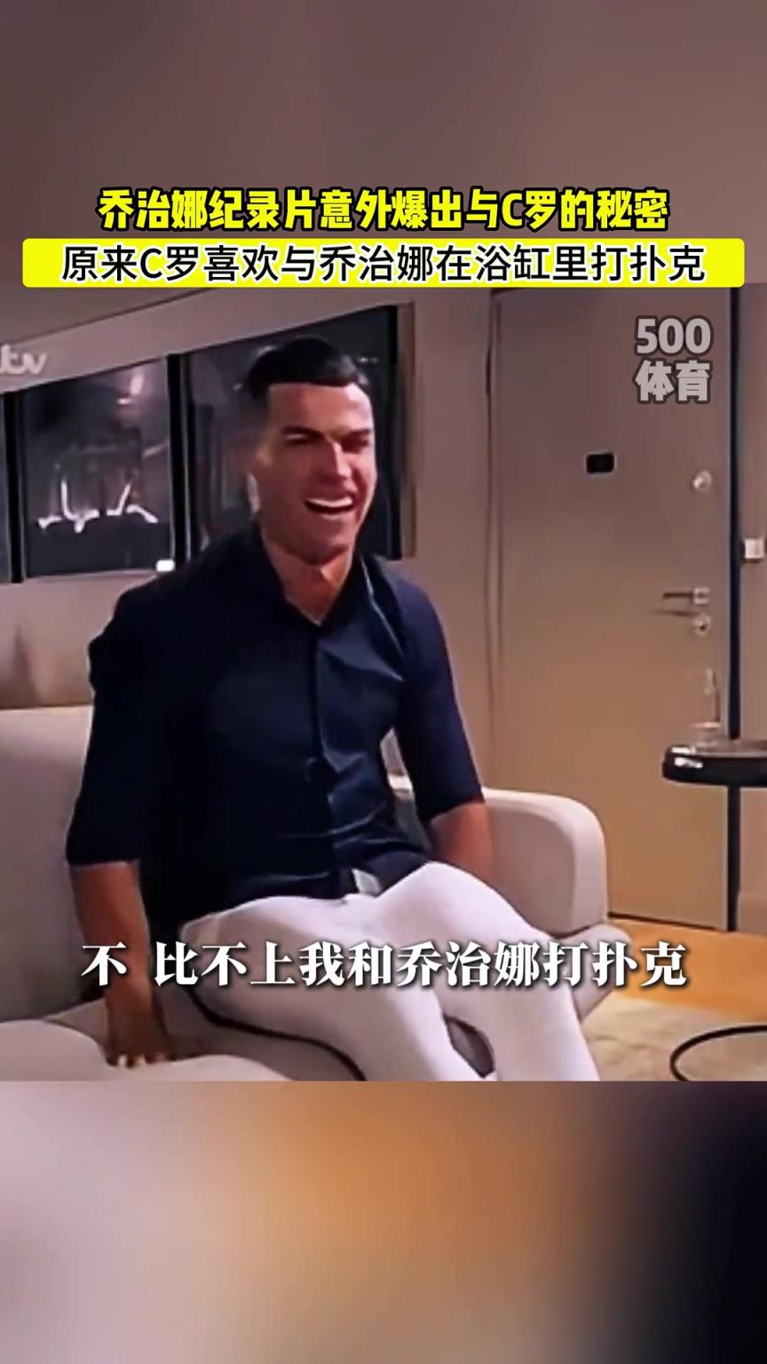 C羅喜歡在浴缸打撲克！喬治娜意外爆出與C羅秘密