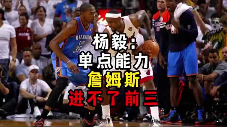 楊毅此前：單點(diǎn)能力詹姆斯進(jìn)不了前三！談?wù)搨ゴ蟮梅质謺r(shí)沒詹姆斯