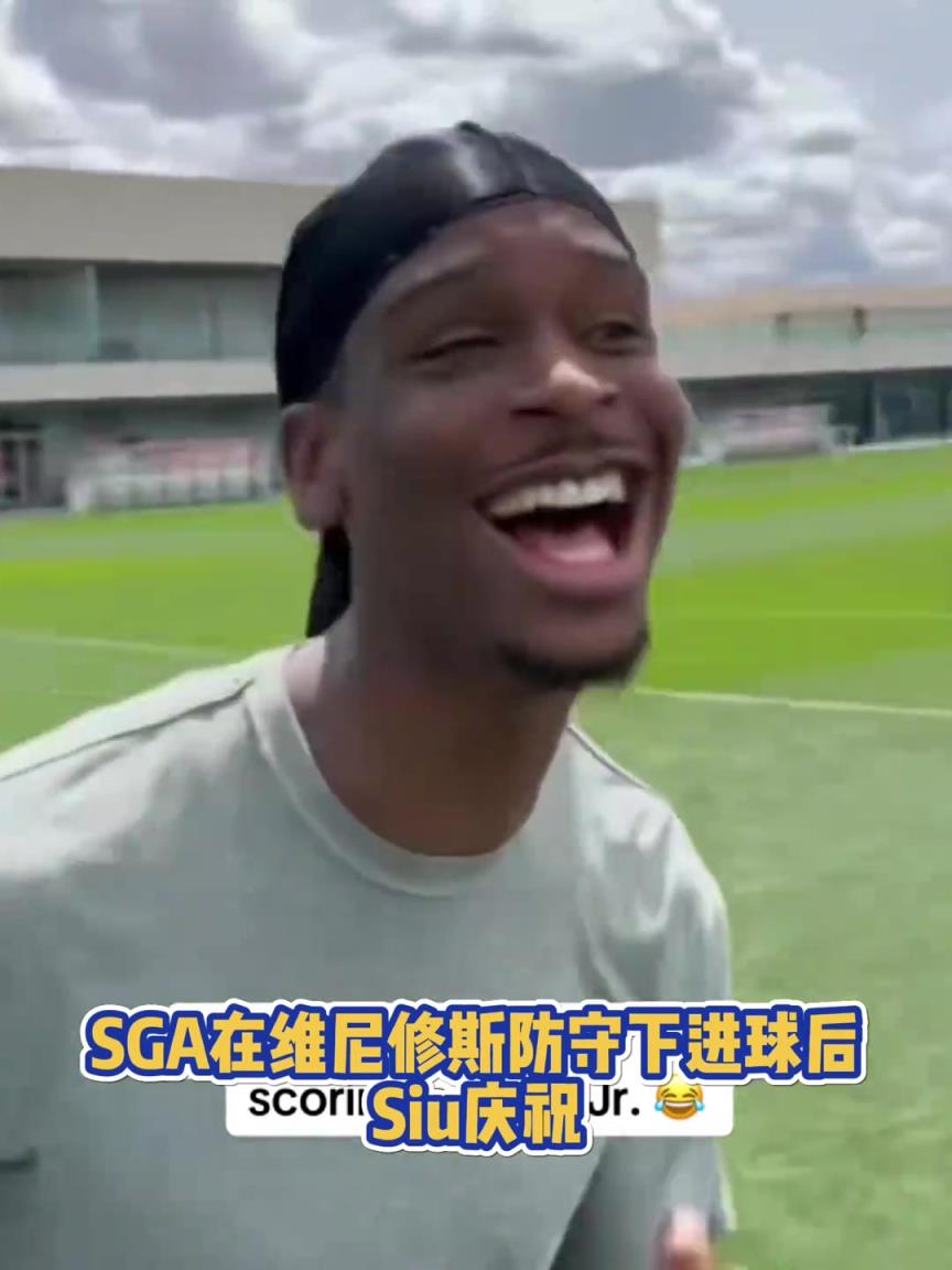 果然有點球天賦！SGA一蹴而就 做出撒鹽&SIUUU慶祝