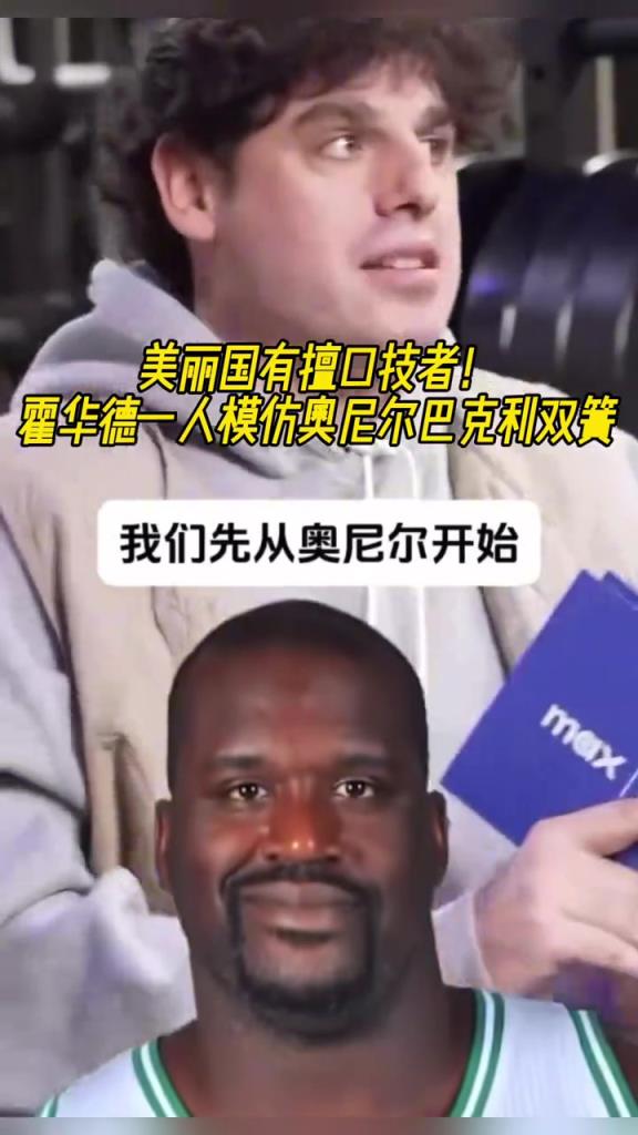 厲害??！霍華德一人模仿奧尼爾和巴克利表演雙簧~
