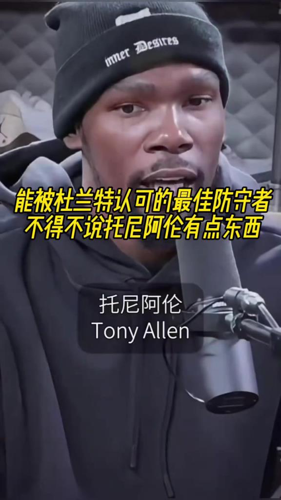 最好的防守者是誰(shuí)？杜蘭特：托尼阿倫！最好關(guān)鍵球員？KD：科比